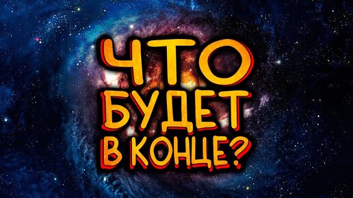 Теории о конце вселенной / [Наука по Чёрному]