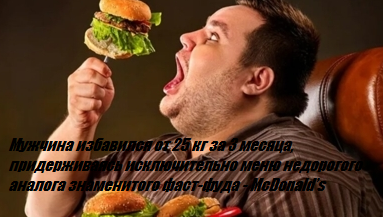 Мужчина избавился от 25 кг за 3 месяца, придерживаясь исключительно меню недорогого аналога знаменитого фаст-фуда - McDonald’s