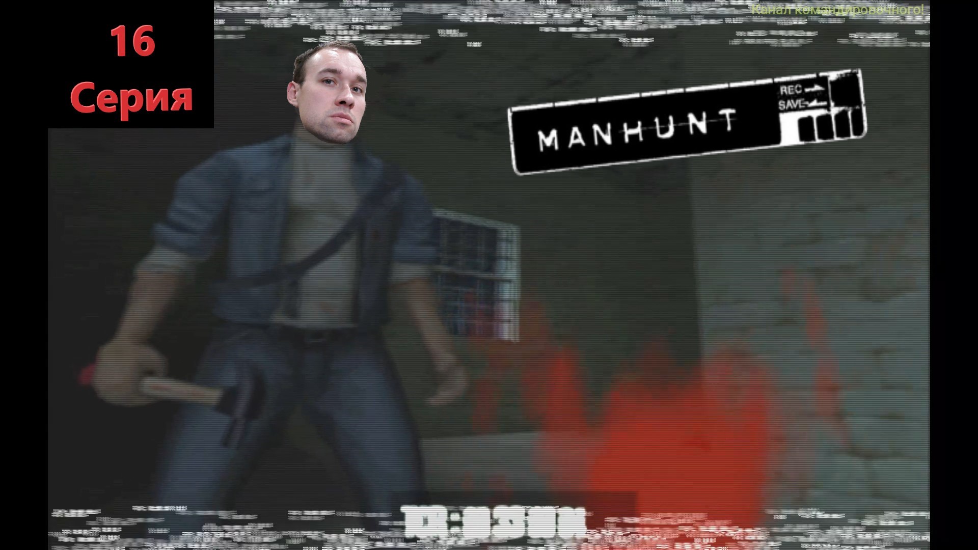 Manhunt Серия 16 #Утонченная жестокость