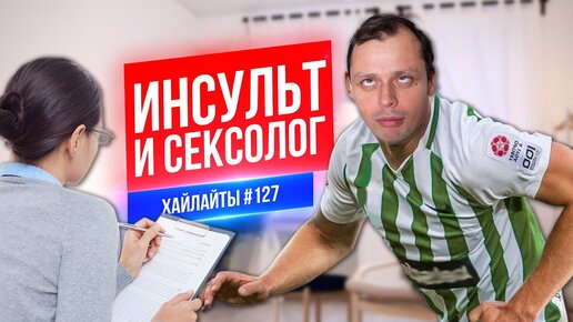 Download Video: Инсульт и Сексолог | Виктор Комаров | Стендап Импровизация #127