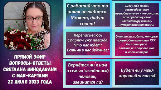 Прямой эфир вопросы-ответы. Светлана Винодавани с МАК-картами. 22 июля 2023 года