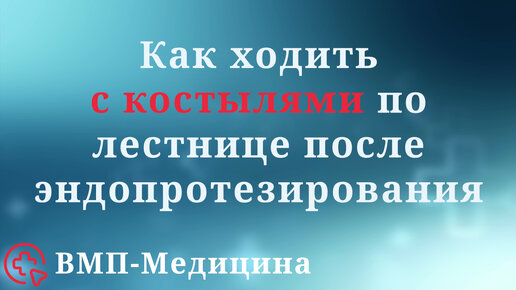 Download Video: Как ходить на костылях после эндопротезирования по лестнице | ВМП-Медицина