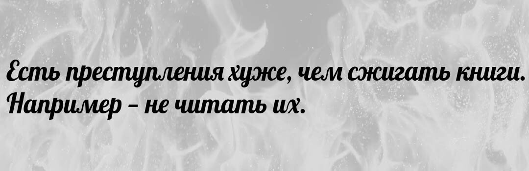 Рэй Брэдбери. 451 градус по Фаренгейту, перевод Виталия Бабенко