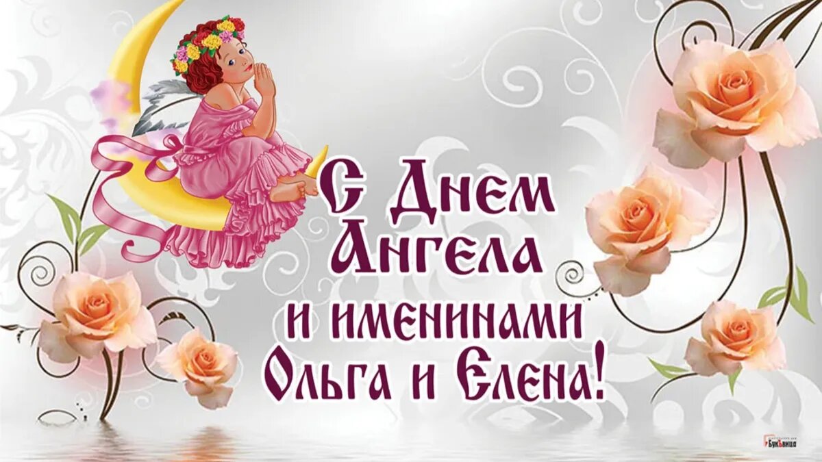 День ангела Ольги 24 июля - открытки, СМС и стихи с праздником | Новости РБК Украина
