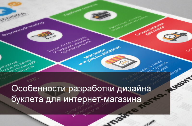 Буклет, рекламирующий интернет-магазин и представленные в нем товары,  нужно выполнить по всем правилам дизайнерского искусства, сделать эффектным, изящным и гармоничным