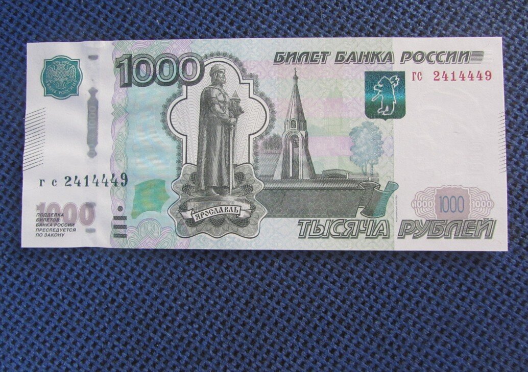 Сегодня для наличных расчетов мы используем купюры номиналом в 1000 рублей, которые выглядят вот таким образом: Далеко не все знают (да и внимания не обращали), что эти купюры были введены в обращение