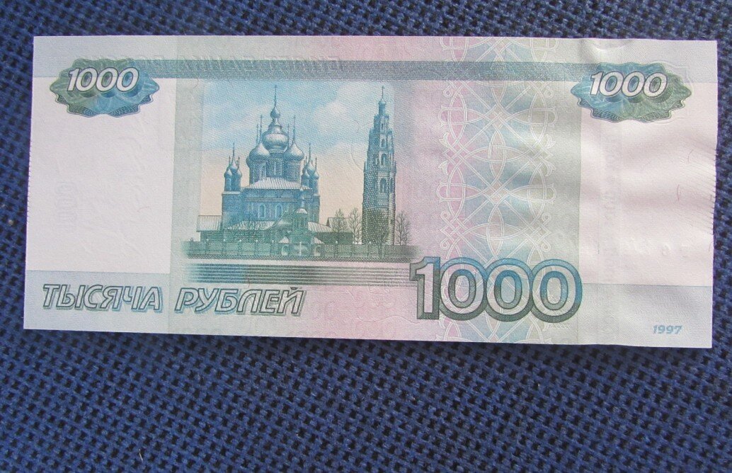Сегодня для наличных расчетов мы используем купюры номиналом в 1000 рублей, которые выглядят вот таким образом: Далеко не все знают (да и внимания не обращали), что эти купюры были введены в обращение-2