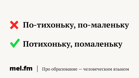 Знать потихоньку. Как пишется по-тихоньку или. Как правильно писать по тихоньку. По-тихоньку или потихоньку как пишется. Помаленьку как правильно писать.