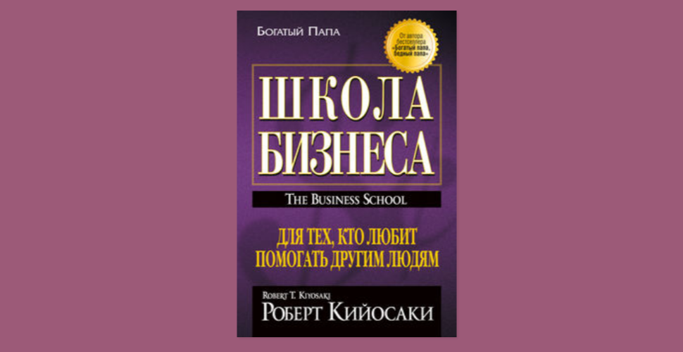 Аудиокнига богатый папа. Школа бизнеса Роберт Кийосаки Шэрон Лектер книга. Роберта Кийосаки школа бизнеса. Роберт Кийосаки бизнес 21. Книга «школа бизнеса» Кийосаки.