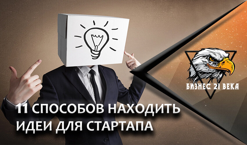 Сегодня мы поговорим об основных способах нахождения идей для стартапа. Заинтересовало? Поехали читать!