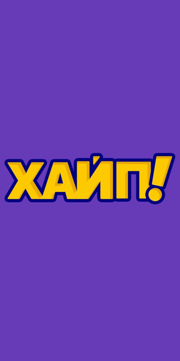 Сам пользуюсь этим приложением, простое и крутое приложение Хайп.