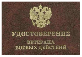 Удостоверение ветерана боевых действий нового образца фото старого