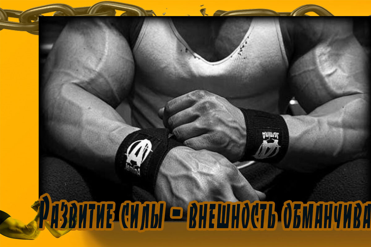 Развитие силы – внешность обманчива 