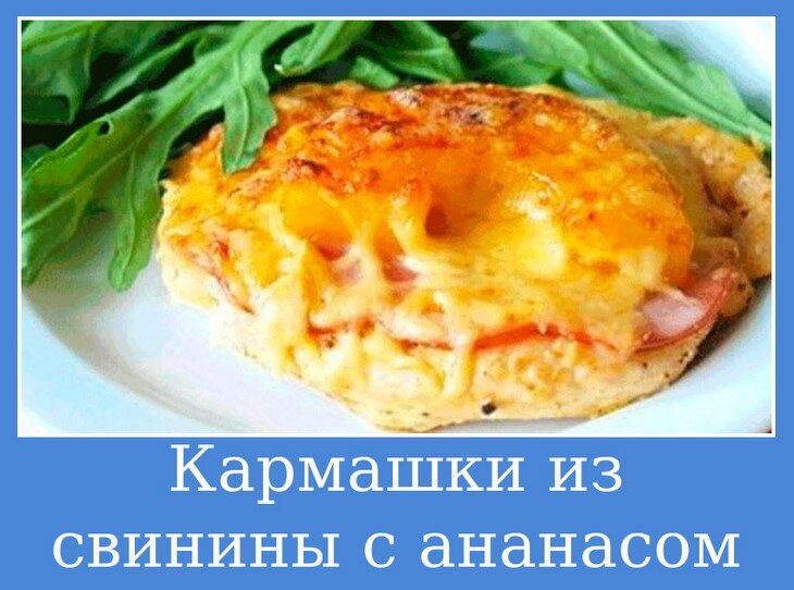 Свинина с ананасом и черносливом