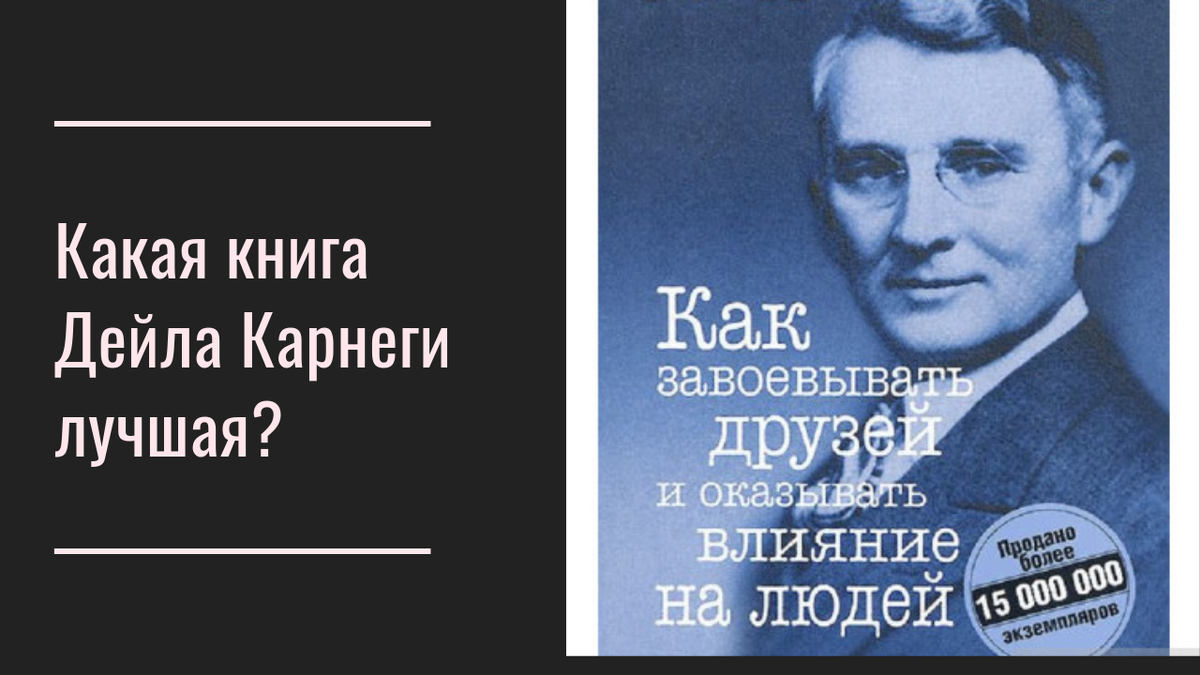 Читать книгу дейла карнеги как завоевать. Дейл Карнеги трилогия. Дэйл Карнеги. «Как завоевывать друзей и оказывать влияние на людей». Дейл Корнеги "как завоёвывать друзей и оказывать влияние на людей". Карнеги как завоевать.