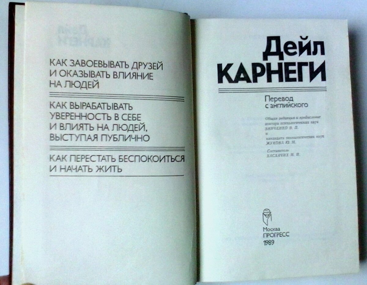 Читать дейл карнеги как перестать. Дейл Карнеги как завоевывать друзей. Книга как оказывать влияние на людей. Дейл Карнеги книги. Карнеги как завоевывать друзей и оказывать влияние.