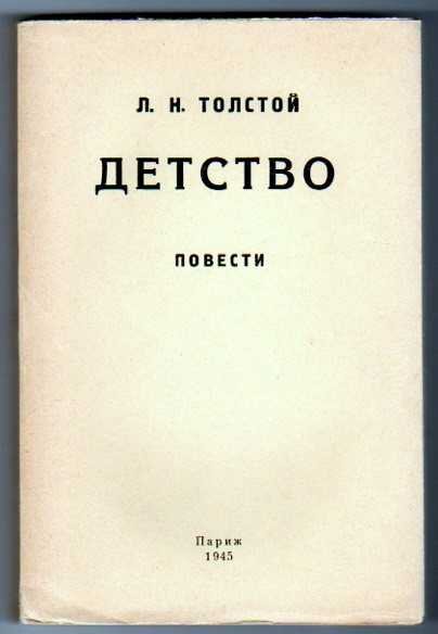 Толстой детство электронная книга. Детство Лев Николаевич толстой книга. Произведение Льва Николаевича Толстого детство. Детство Льва Николаевича Толстого книга. Первая Публикация толстой детство.