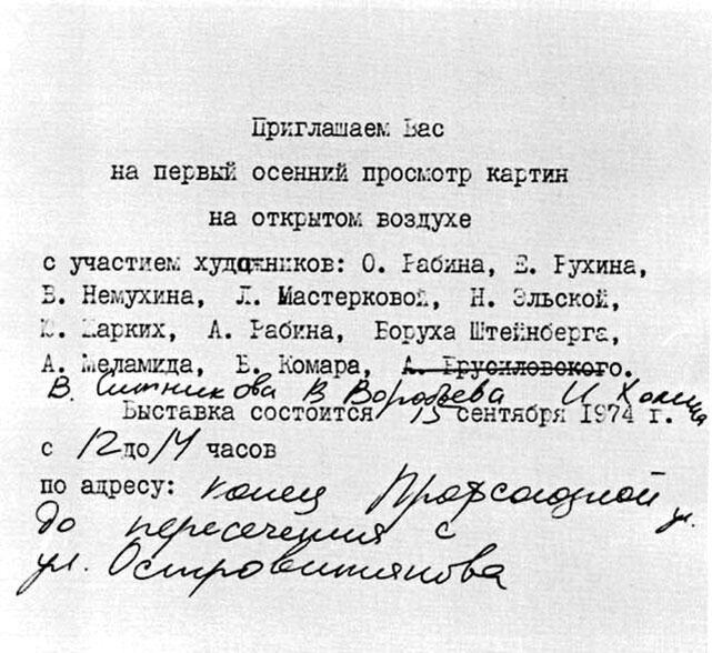 Приглашение на выставку 1974 года