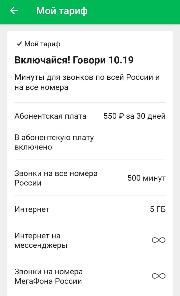 Мой тариф сейчас