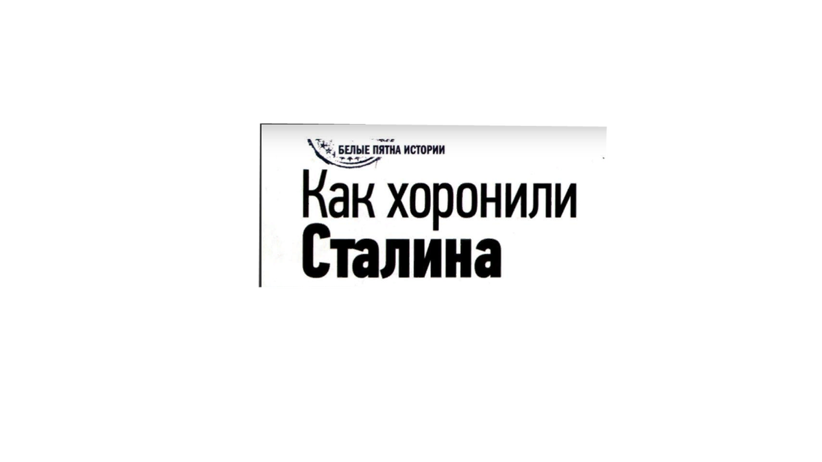 Сталин не был единственным человеком , которого похоронили дважды. Но такого различия между траурными церемониями,пожалуй не было ни у кого.