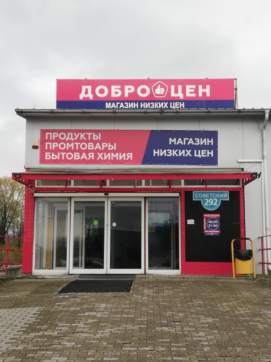 Картинки доброцен магазин