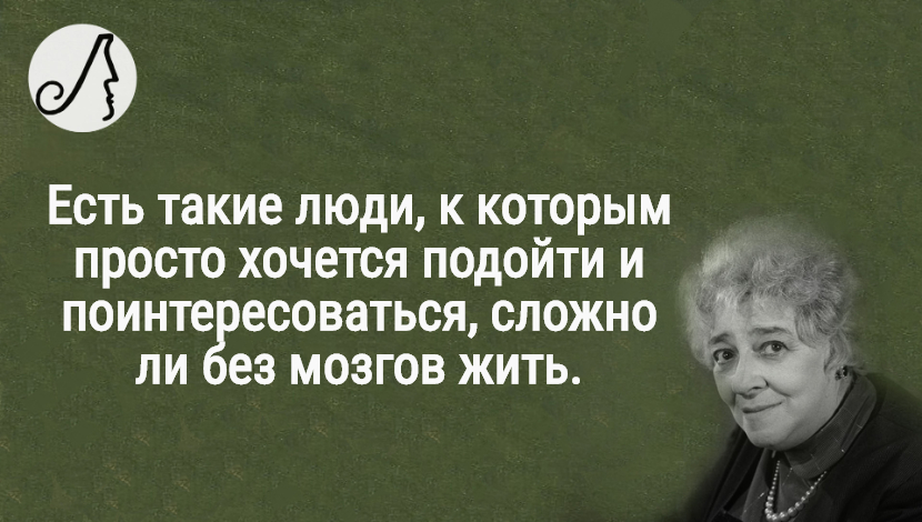 Положенный. Раневская про мнение окружающих. Фаина Раневская хрен. Фаина Раневская хрен пол. Многие жалуются на свою внешность и никто на мозги Фаина Раневская.