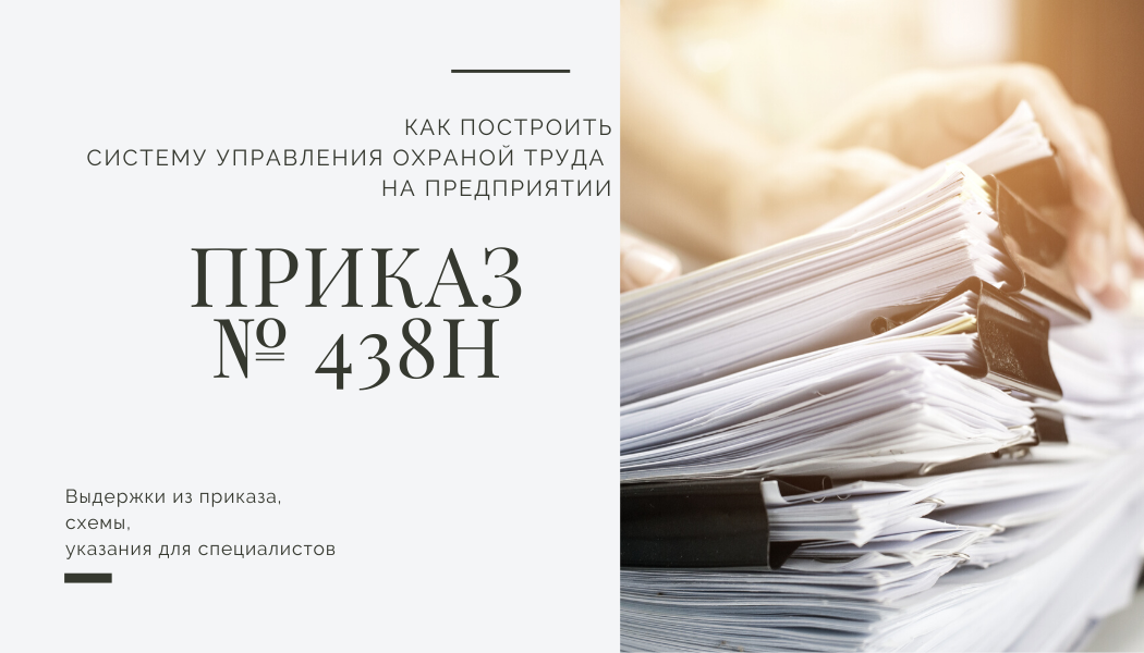 Система управления охраной труда в организации образец по приказу 438н