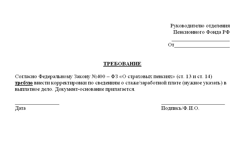 Образец требования в ПФР о перерасчете начисленной пенсии.