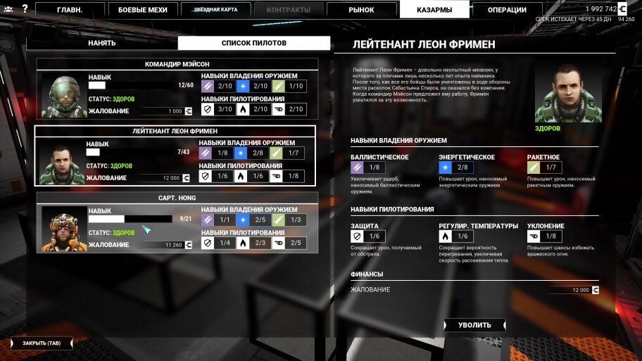 В игре есть прокачка своих пилотов, но это скорее формальность — шести навыков будет маловато для полноценной ролевой составляющей.
