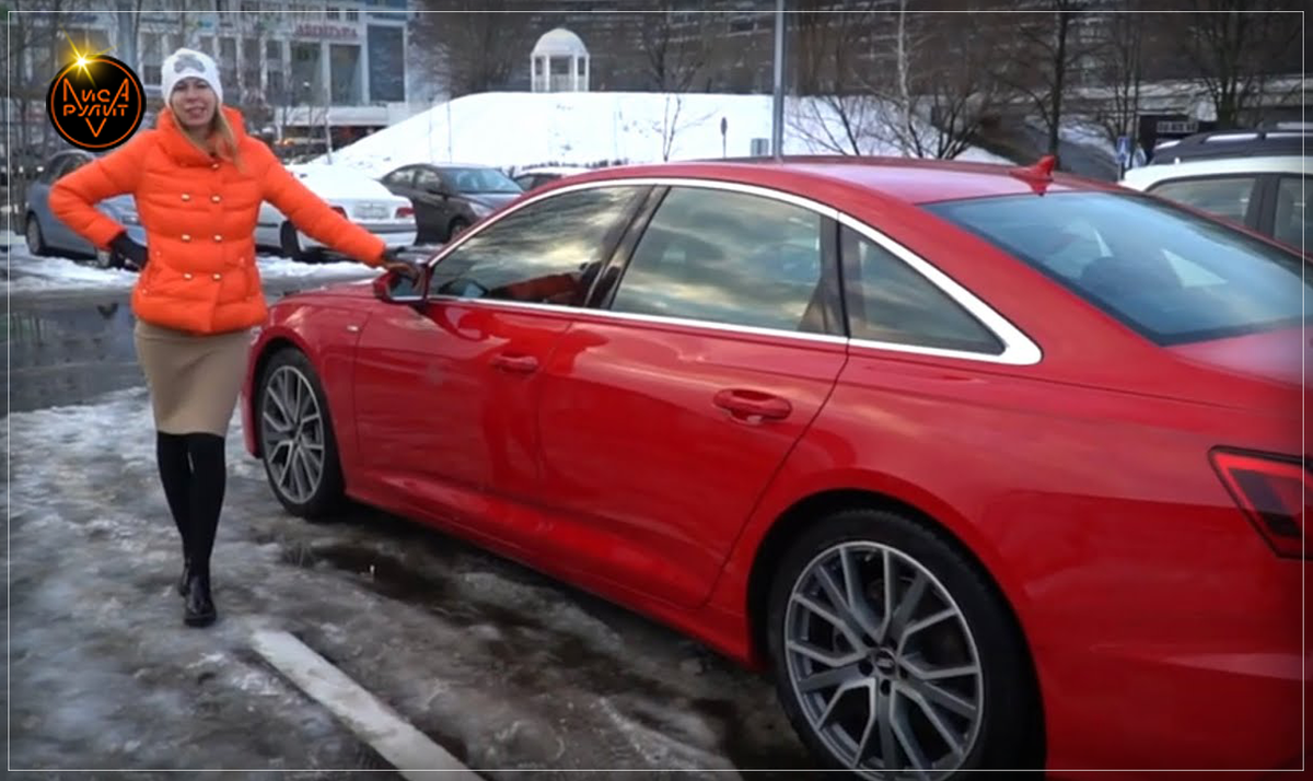 Лиса Рулит. Ауди А6