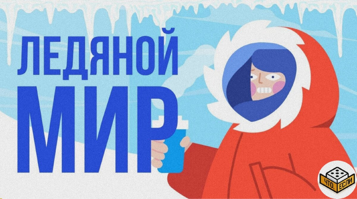 Наука, что если