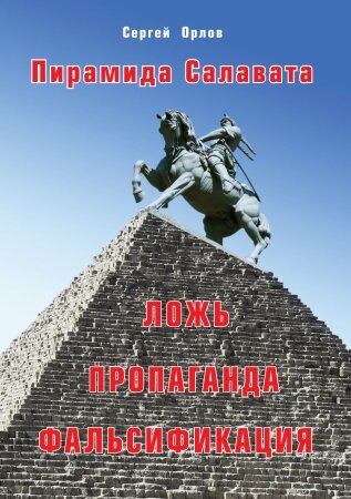 В книге на основе привлечения опубликованных и архивных источников и критического рассмотрения литературы рассказывается о формировании политического мифа о Салавате Юлаеве – исторической личности, ставшей в XX в. символом Башкортостана. Пересмотрены сложившиеся в официальной башкирской историографии стереотипы, разоблачаются политические спекуляции и фальсификации официальных «историков» вокруг событий Крестьянской войны 1773–1775 гг. на Южном Урале.