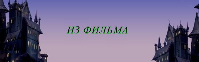 "Гарри Поттер и Дары смерти". В книге Гарри говорит Невиллу, что Нагайну нужно убить, а Невилл, что будет сражаться до конца