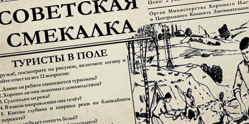 Картинка как партизаны обнаружили шпиона 1944. Советские загадки. Головоломка про туристов. Советские головоломки. Советские загадки в картинках.