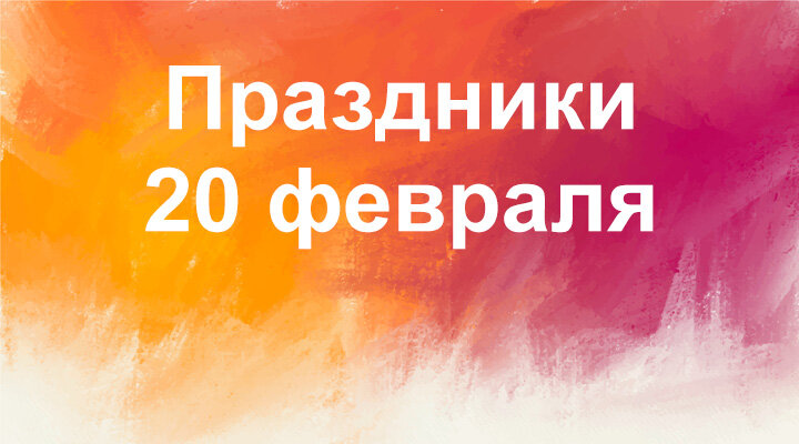 Празднки и День Ангела 20 февраля
