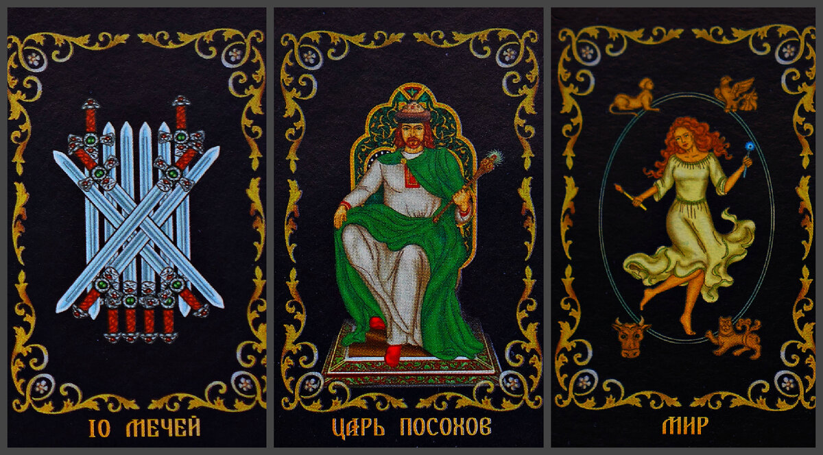 Тайные знания таро дзен новые расклады