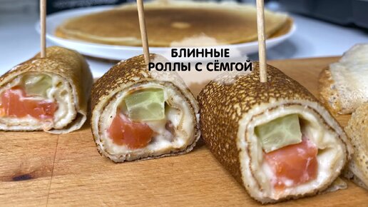 Роллы из блинов с семгой