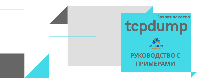 Захват пакетов с tcpdump
