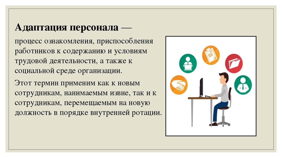 Адаптация персонала картинки для презентации