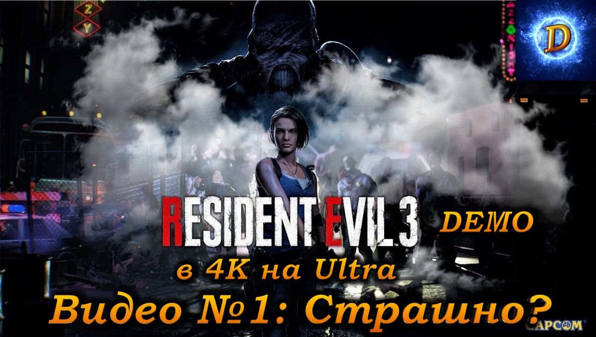 Resident Evil 3 Remake Demo Видео №1: Страшно?