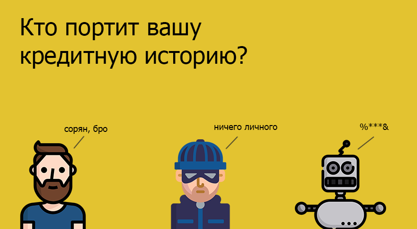 Кредитная история - Сфера Защиты