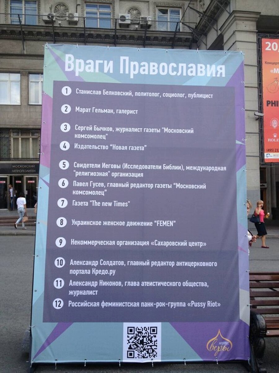 Стенд «Враги православия».
