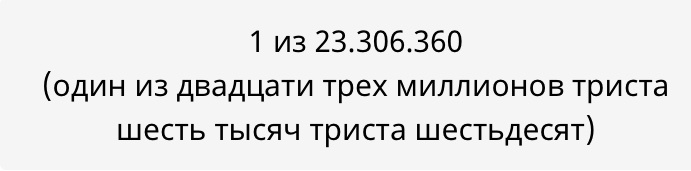Шанс на выигрыш суперприза.