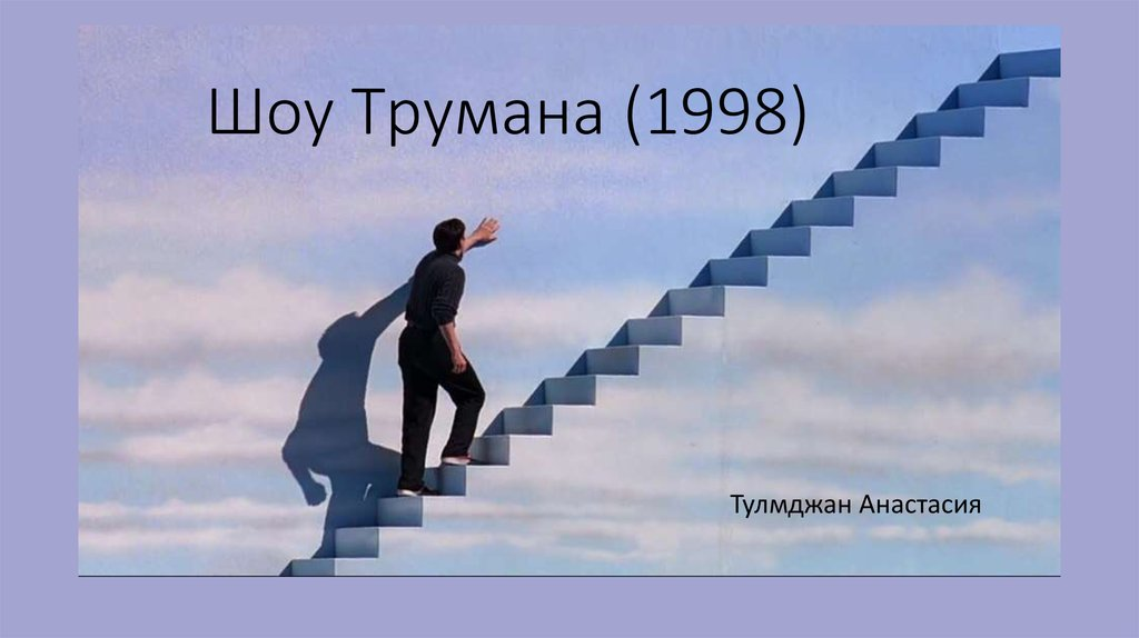 #шоу трумана 
