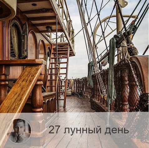 27-ой лунный день с 03:40 19-ого по 03:52 20-ого. 🔆 Время поиска и нахождения себя.
⚔ Символ дня – жезл, корабль.
🎂 Люди, рождённые в этот лунный день, несут сокровенные знания, но пользуются ими по-разному. Часто они находится в состоянии колебания и беспокойства, поэтому мало говорят и не реализуют свои возможности. Люди, которые встали на более высокий путь развития, могут быть целителями и познать высшую любовь.
💍 Камни - аметист, изумруд, кварц.
🌞 В этот день идёт процесс получения тайных сокровенных знаний, время надежд и поисков. Перед человеком стоит задача найти самого себя и передать свой опыт другим. Результат внутренней работы – совершенствование мира. Когда человек просит помощи только для себя он получает мало, а когда он просит и для других, то к нему придет поток энергии.
✅ Рекомендуемые практики: медитация.
В этот день мы должны избавляться от иллюзий и стереотипов, осознавать ответственность за каждый свой поступок. Это прекрасный день для медитации. В этот день идут сокровенные знания, поэтому мы должны избегать алкоголя и прочих дурманящих веществ, не спать слишком долго. Слушайте духовную музыку.
❌Запрещено: начинать дела, включать телевизор как фон.
Очень неблагоприятно рассматривать себя в этот день в зеркало: можно увидеть астральное образы. Не стоит начинать дела, скорее всего они не принесут результатов. Не стоит соприкасаться с огнём. Не следует переедать. В этот день не рекомендуется что-то делать при включённом источники информации. Если уже включили, то слушайте внимательно, а не занимаясь своими делами.
⭕️Уязвимые органы: кровь.
Если человек неправильно используют энергию дня, он может получить заболевания крови.
💤 Сны сбываются и могут открыть нам суть окружающих вещей, событий и людей.