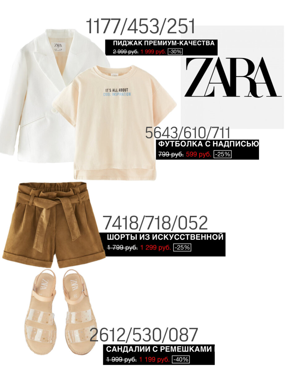 Коллаж из картинок интернет магазина Zara 