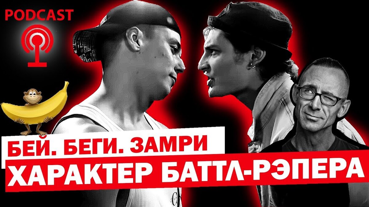 Характер баттл-рэпера