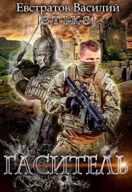 Обложка книги "Гаситель."