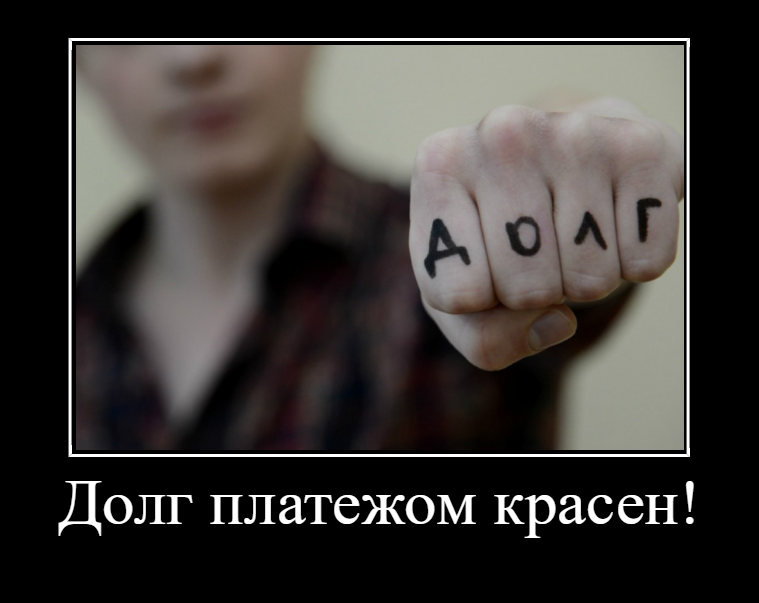 Вот так, без насилия и угроз взыскиваем деньги)