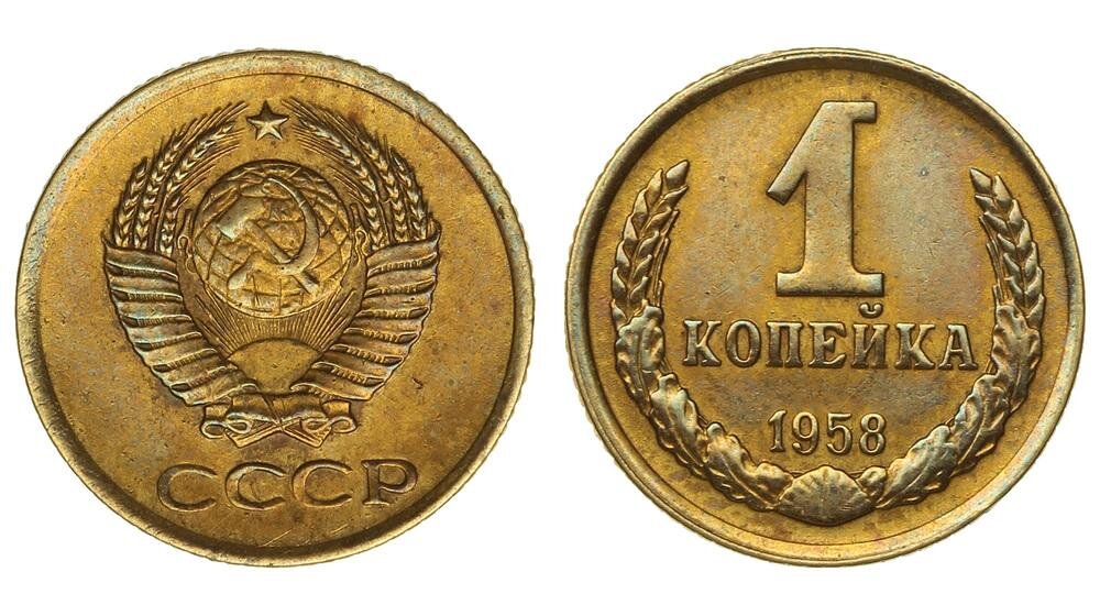 1 копейка ссср. 1 Копейка 1958. Монеты СССР 1958-1960. 1 Копейка 1958 года. Ценные монеты СССР 1 копейкк.